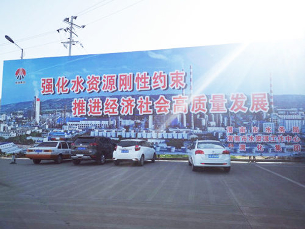 009 渭化節(jié)水公益廣告，3月19日，渭化在渭南市中心客運(yùn)站南側(cè)，發(fā)布了節(jié)水廣告，規(guī)格長25米，高8米。發(fā)布期為一年。851_副本_副本.jpg