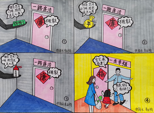 6【一等獎】李亞楠  漫畫作品  《一路廉潔、一路幸?！吠ㄟ^對送購物卡送錢財送高檔酒幸福一家四個日常存在的現(xiàn)象, 時刻提醒黨員領(lǐng)導(dǎo)干部只有“一路廉潔”才能“一路幸?！?.jpg