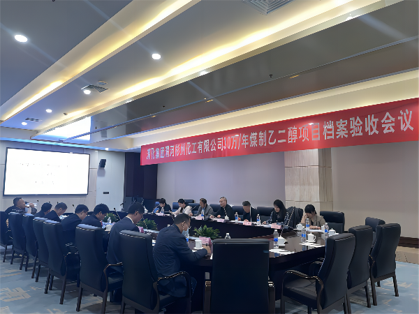 科技發(fā)展部，新聞，30萬噸年煤制乙二醇項目順利通過檔案驗收，劉濤，63085(1).png