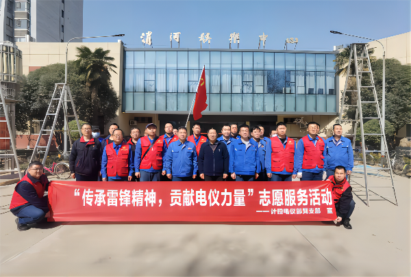 3月2日，計(jì)控電儀部黨支部開展“傳承雷鋒精神 貢獻(xiàn)電儀力量”主題黨日活動(1).png
