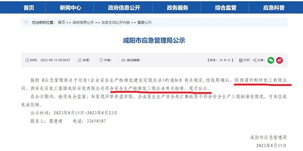 8月15日，咸陽市應(yīng)急局官網(wǎng)公示彬州公司符合安全生產(chǎn)標(biāo)準(zhǔn)化三級(jí)標(biāo)準(zhǔn)。.jpg