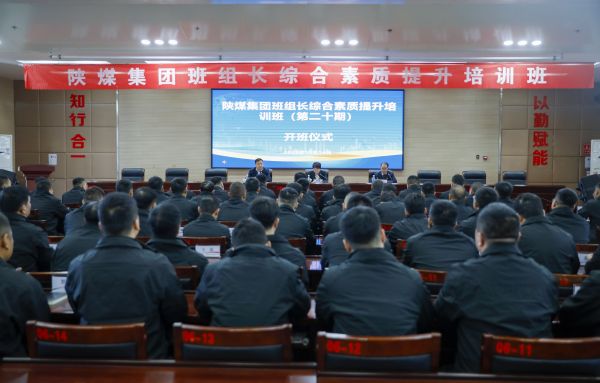 2023年10月14日，陜煤集團(tuán)班組長(zhǎng)綜合素質(zhì)提升培訓(xùn)班開(kāi)班儀式，現(xiàn)場(chǎng)圖.jpg
