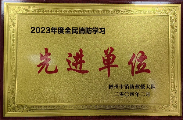 春節(jié)前、彬州公司榮獲2023年度全民消防學(xué)習(xí)“先進(jìn)單位”.jpg