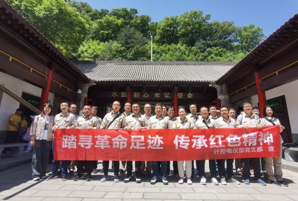 5月23日，計(jì)控電儀部黨支部組織開展“踏尋革命足跡 傳承紅色精神”主題黨日活動(dòng).jpg