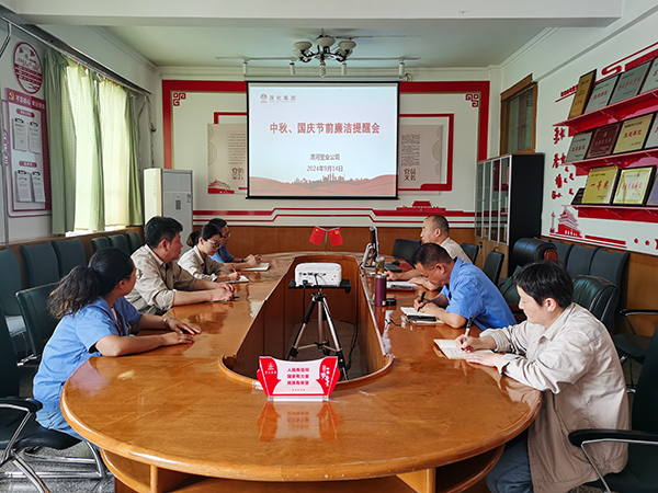 9月14日，渭河塑業(yè)公司召開(kāi)了中秋國(guó)慶節(jié)前廉潔提醒會(huì)。.jpg