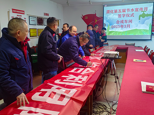 3月11日16時(shí)，合成車間在會(huì)議室舉行“節(jié)水宣傳月”簽字儀式.jpg