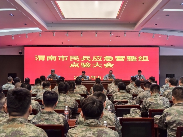渭南市民兵應(yīng)急營(yíng)整組點(diǎn)驗(yàn)大會(huì).jpg